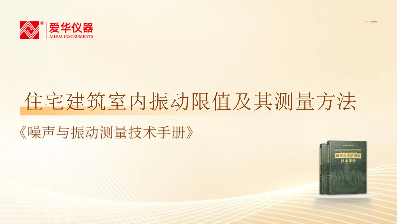 3 18.4 住宅建筑室内振动限值及其测量方法